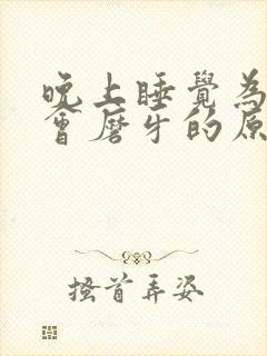 晚上睡觉为什么会磨牙的原因