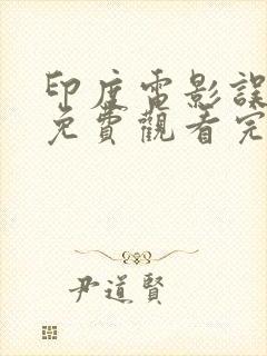 印度电影误杀2免费观看完整版高清在线播放