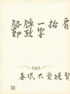 胳膊一抬肩膀关节就响封面