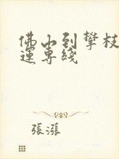 佛山到攀枝花货运专线封面