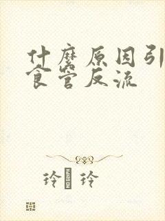 什么原因引起胃食管反流封面