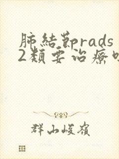 肺结节rads2类要治疗吗封面