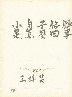 小月子胳膊酸疼是怎么回事