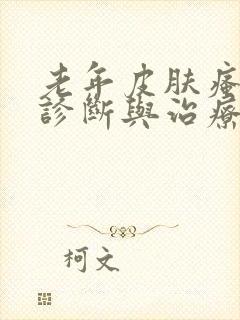 老年皮肤瘙痒症诊断与治疗专家共识