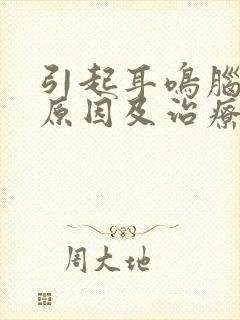 引起耳鸣脑鸣的原因及治疗