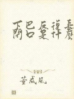 下巴反复长粉刺闭口是什么原因