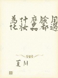 为什么脸用任何化妆品都过敏