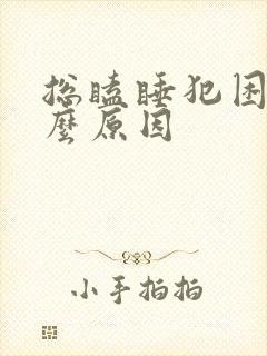 总瞌睡犯困是什么原因