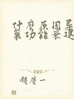 什么原因导致卵巢功能衰退