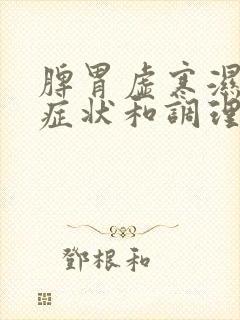 脾胃虚寒湿气重症状和调理