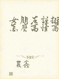 女朋友说挺忙的怎么高情商回复