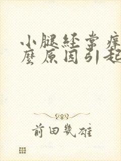 小腿经常痒是什么原因引起的呢