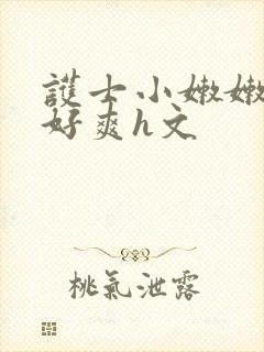 护士小嫩嫩好紧好爽h文