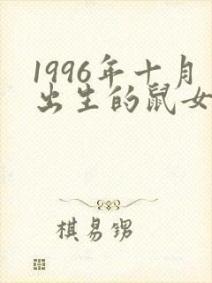 1996年十月出生的鼠女命运