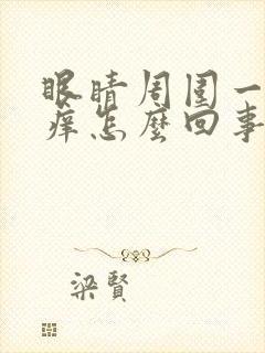 眼睛周围一圈红痒怎么回事