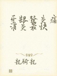 牙龈发炎痛怎么消炎最快