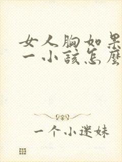 女人胸如果一大一小该怎么办