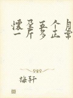 怀孕五个月胎儿一斤多正常吗