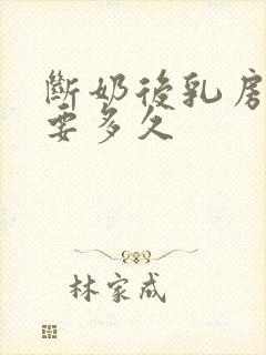 断奶后乳房恢复要多久