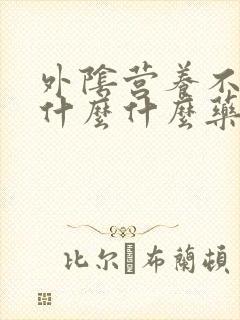 外阴营养不良上什么什么药好