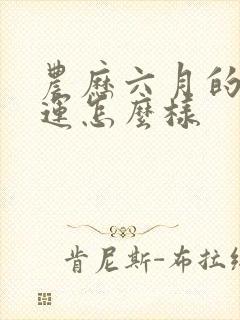 农历六月的羊命运怎么样