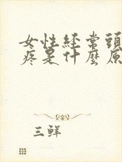 女性经常头晕头疼是什么原因