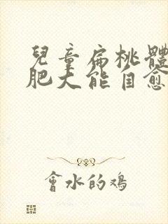 儿童扁桃体1度肥大能自愈吗