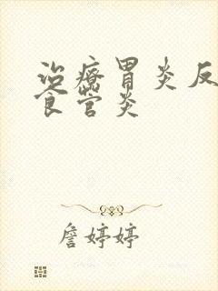 治疗胃炎反流性食管炎