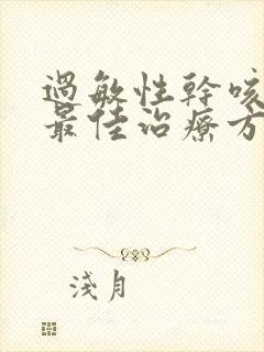 过敏性干咳嗽的最佳治疗方法