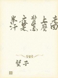 半夜背上老出虚汗是怎么回事