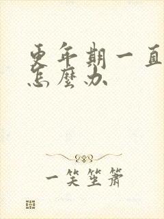 更年期一直失眠怎么办封面