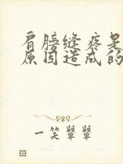 肩膀缝疼是什么原因造成的封面