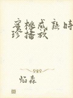 蜜桃成熟时李丽珍播放