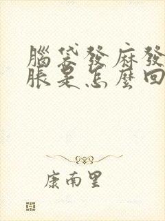 脑袋发麻发晕发胀是怎么回事封面