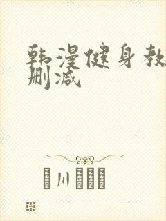 韩漫健身教练无删减