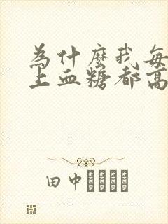 为什么我每天早上血糖都高