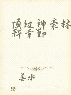 顶级神豪林云最新章节