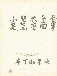 小儿不自觉摇头是怎么回事封面