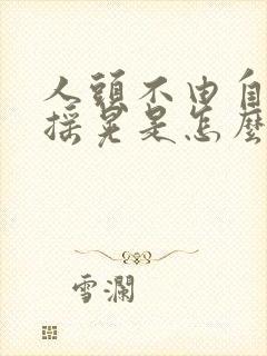 人头不由自主的摇晃是怎么回事