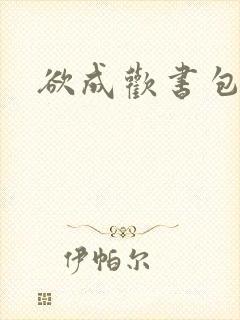 欲成欢书包网封面