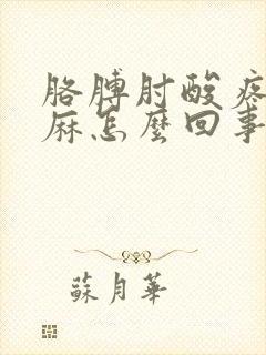 胳膊肘酸疼手发麻怎么回事封面