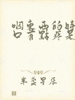 咽东西的时候胸口有点疼是怎么回事封面