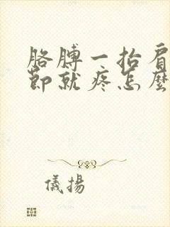 胳膊一抬肩膀关节就疼怎么回事封面