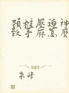 颈椎压迫神经导致手麻怎么治疗