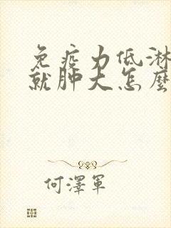 免疫力低淋巴结就肿大怎么消除