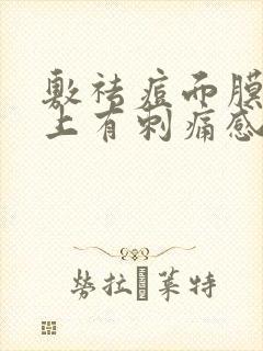 敷祛痘面膜时脸上有刺痛感