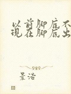 以前脚底不出汗现在脚底出汗是什么原因