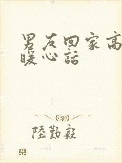 男友回家高情商暖心话