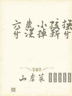 六岁小孩换牙,牙没掉新牙就长出来怎么办