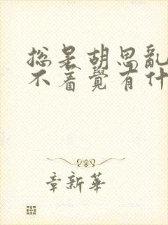 总是胡思乱想睡不着觉有什么办法